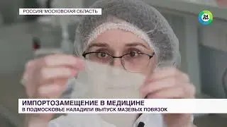 Импортозамещение в медицине. ЭВЕРС наладил выпуск мазевых сетчатых повязок для лечения ран. Мир 24.