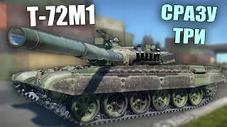 БЫСТРЫЙ ОБЗОР СРАЗУ ТРЕХ Т-72М1 #warthunder #танки #вартандер