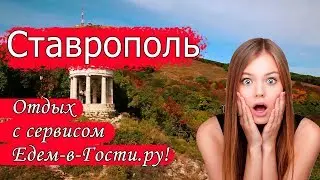 Отдых в Ставрополе 2022 с сервисом Едем-в-Гости.ру