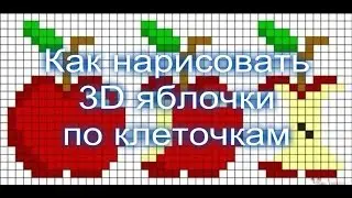 Как нарисовать 3D яблочки по клеточкам. Нарисовать рисунок.  How to draw 3D apples on the cell.