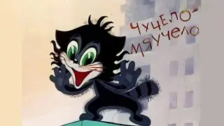 Мультики ★ СССР. Чучело - Мяучело (1982)