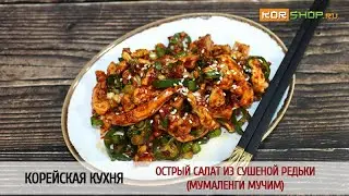 Корейская кухня: Острый салат из сушеной редьки (Мумаленги мучим)