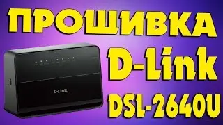 Как прошить роутер D-Link DSL-2640U