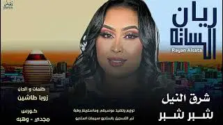 الان جديد ريان الساته #شرق #النيل شبر شبر 2025 New