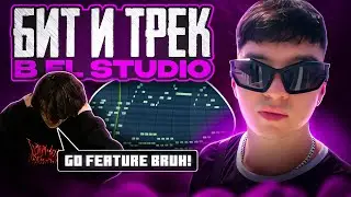 ТАКОЙ NEW JAZZ ТЫ ЕЩЕ НЕ СЛЫШАЛ | БИТ И ТРЕК В FL STUDIO 21 