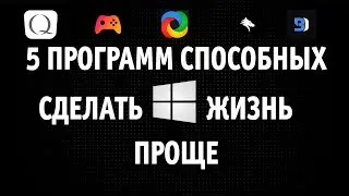 Топ 5 программ для виндовс, что облегчат жизнь и будут полезны в играх!
