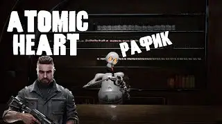 Atomic Heart. Рафик стебёт Главного Героя