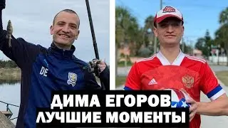 ДИМА ЕГОРОВ - ЛУЧШИЕ МОМЕНТЫ