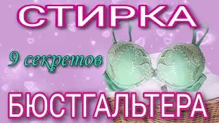 Как стирать нижнее белье в стиральной машине? 9 простых правил стирки бюстгальтера