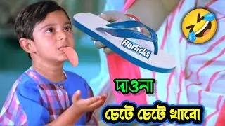 হরলিক্স চাটা মহানায়ক 🤣|| Latest Funny Dubbing Comedy Video In Bengali || ETC Entertainment