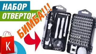Набор отверток 112 в 1 - ЭТО ПРОСТО БИМБА! KINDLOV