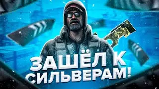 КАК ПЕРЕСТАТЬ БЫТЬ СИЛЬВЕРОМ В CS:GO?|Я ЗАШЕЛ К СИЛЬВЕРАМ И ВОТ ЧТО ПОЛУЧИЛОСЬ....