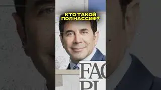 Кто такой Пол Нассиф? 🤔