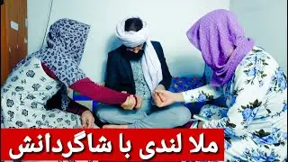 ملا لندی از دختران استفاده میکند - آوموزش وضو                