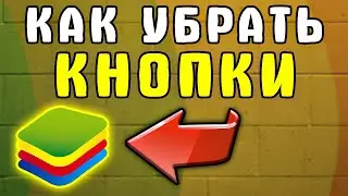 Узнай, как Я их убрал... Как убрать кнопки в блюстакс 5 - Как убрать буквы в блюстаксе