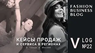 Сервис, ассортимент и VM в региональных и федеральных брендах. И немного танцев)