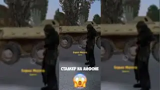 😱КАК ПОИГРАТЬ В РЕАЛЬНЫЙ СТАЛКЕР НА АЙФОН!? 