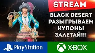 РАЗЫГРЫВАЕМ КУПОНЫ!!! НЕ УПУСТИ СВОЙ ШАНС!!! BLACK DESERT PS4 PS5 XBOX