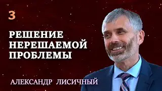 РЕШЕНИЕ нерешаемой ПРОБЛЕМЫ | Сила и радость духовной жизни | Проповеди АСД | Александр Лисичный