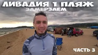ЛИВАДИЯ НАХОДКА ! САМАЯ ХОЛОДНАЯ НОЧЬ ЗА ВСЁ ЛЕТО ! ВЫЖИВАЕМ В ПАЛАТКЕ С ДЕТЬМИ ! СТОЛЫЧ