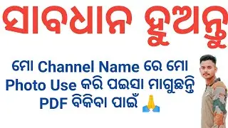 ସାବଧାନ ସାଙ୍ଗ ମାନେ 🙏 ମୋ Name Use କରି ପଇସା ମାଗୁଛନ୍ତି Video କୁ Please ଅଧିକ ମାତ୍ରା ରେ Share କରନ୍ତୁ 🙏