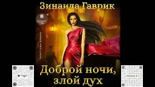 Доброй ночи, злой дух! Зинаида Гаврик. Аудиокнига
