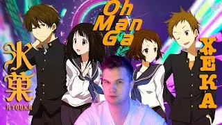🍦 🐇 Обзор аниме и манги Хёка | Hyouka anime and manga review