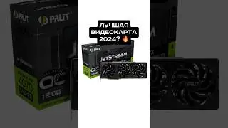 ЛУЧШАЯ ВИДЕОКАРТА 2024? 