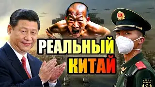 РЕАЛЬНЫЙ КИТАЙ!! Современный Кошмар в Поднебесной!!! 