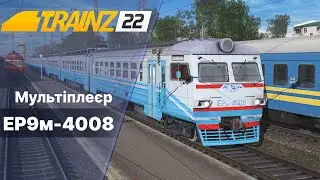 Trainz 2019  Мультиплеєр на мапі Мотиви УЗ.