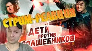 РЕАКЦИЯ НА [BadComedian] - Дети против Волшебников (РПЦ против Гарри Поттера)