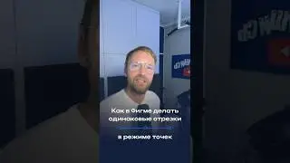 🎩  Как в фигме делать пером одинаковые отрезки в режиме точек? 