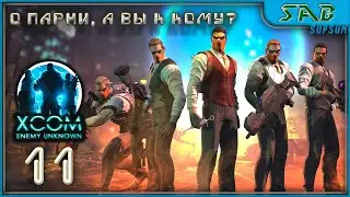 #11 ГРУППИРОВКА ЭКЗАЛЬТ - XCOM высокая сложность на русском