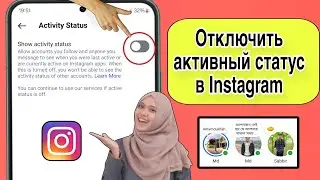 Как отключить активный статус в Instagram (Новинка 2025) | Как скрыть активный статус в Instagram