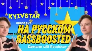 Ивангай - Kyivstar на русском BASSBOOSTED