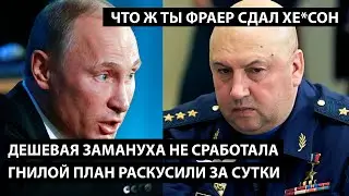 Дешевая замануха не сработала. Гнилой план раскусили за сутки. ЧТО Ж ТЫ ФРАЕР СДАЛ ХЕ*СОН