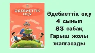 Әдебиеттік оқу 4 сынып 83 сабақ Ғарыш жолы жалғасады