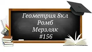 Ромб. Геометрия 8кл.  Мерзляк 