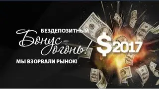 Советник 2017.  Мультивалютность . Бонус без отработки