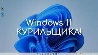 Windows 11, которую мы заслужили | Windowsfx | Linuxfx (Обзор)