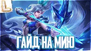 ГАЙД - ПЕРСОНАЖ МИЯ! КАК ФАРМИТЬ ВСЁ! - MOBILE LEGENDS