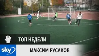 Максим Русаков (Скай, 4-й тур)