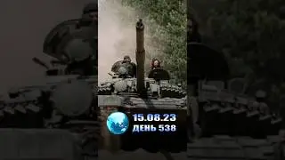 Новости за 15.08.2023