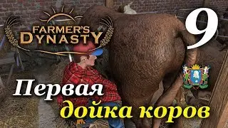 Farmer's Dynasty ► Часть 9 | Первая дойка коров