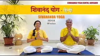 शिवानंद योग - हिन्दी | आसन • प्राणायाम • सूर्य नमस्कार • मंत्र • ध्यान | Sivananda Yoga - Hindi