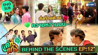 [Behind The Scenes] ส่งท้ายด้วยความหวานนนน 💚 | แค่ที่แกง Only Boo!