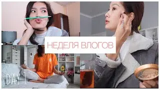 НЕДЕЛЯ ВЛОГОВ || day 1 || РЕАЛЬНАЯ ЖИЗНЬ
