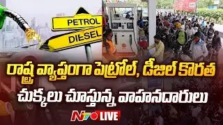 హైదరాబాద్‌లో పెట్రోల్ బంక్‌లు బంద్.. LIVE | Petrol, Diesel Shortage | Ntv