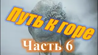 Got of War, Путь к горе (часть 6), Змей