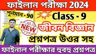 class 9 life science 3rd unit test question paper 2024 // class 9 life science final exam suggetion